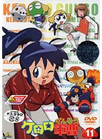 ケロロ軍曹 11 のパッケージ