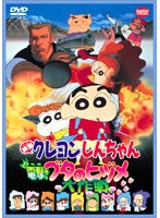 映画クレヨンしんちゃん 電撃！ブタのヒヅメ大作戦 のパッケージ