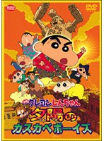 映画クレヨンしんちゃん 嵐を呼ぶ！夕陽のカスカベボーイズ のパッケージ