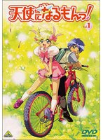 天使になるもんっ！ 1 のパッケージ
