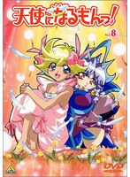 天使になるもんっ！ 8 のパッケージ