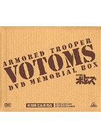装甲騎兵ボトムズ DVDメモリアルボックス のパッケージ