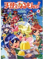 天使になるもんっ！ 9 のパッケージ