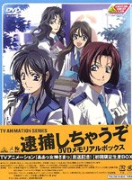 逮捕しちゃうぞ DVDメモリアルボックス