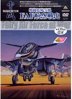 戦闘妖精雪風 FAF航空戦史