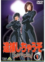 逮捕しちゃうぞ Special 1