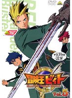 冒険王ビィト Vol.5 のパッケージ