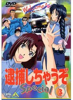 逮捕しちゃうぞ Special 3