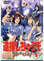 逮捕しちゃうぞ Special 4