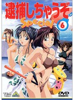 逮捕しちゃうぞ Special 6（最終巻）