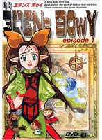 エデンズボゥイ 1