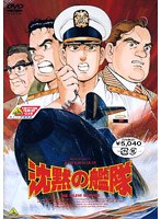 沈黙の艦隊 のパッケージ