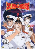 沈黙の艦隊 2 のパッケージ