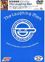 攻殻機動隊 STAND ALONE COMPLEX The Laughing Man のパッケージ