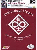 攻殻機動隊 S.A.C.2nd GIG Individual Eleven のパッケージ