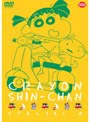 クレヨンしんちゃん スペシャル 8