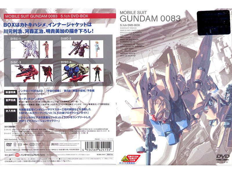 機動戦士ガンダム0083 STARDUST MEMORY 5.1ch DVD-BOX ＜限定版＞