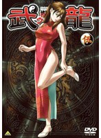 格闘美神 武龍 伍 のパッケージ
