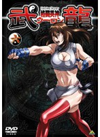 格闘美神 武龍 六 （最終巻） のパッケージ