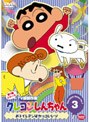 クレヨンしんちゃん TV版傑作選 第7期シリーズ 3 おトイレマンはカッコいいゾ