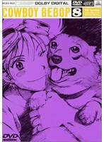 カウボーイビバップ 8