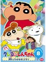 クレヨンしんちゃん TV版傑作選 第7期シリーズ 8 変則リアルおままごとだゾ