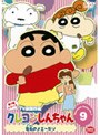 クレヨンしんちゃん TV版傑作選 第7期シリーズ 9 座右のメエ〜だゾ | teriffic.net