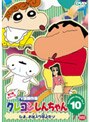 クレヨンしんちゃん TV版傑作選 第7期シリーズ 10 ひま、お出入り禁止だゾ