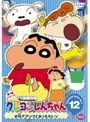 クレヨンしんちゃん TV版傑作選 第7期シリーズ 12 お外でアソブとあったかいゾ (最終巻)