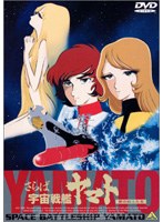 さらば宇宙戦艦ヤマト 愛の戦士たち