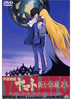 宇宙戦艦ヤマト-新たなる旅立ち-