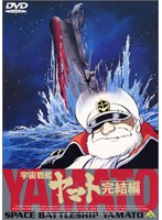 宇宙戦艦ヤマト〜完結編〜