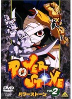 パワーストーン 2 のパッケージ