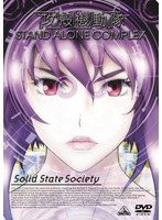 攻殻機動隊 STAND ALONE COMPLEX Solid State Society のパッケージ