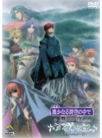 劇場版 遥かなる時空の中で 舞一夜 メイキング〜八葉抄から舞一夜〜