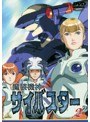 魔装機神サイバスター 2