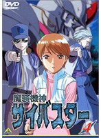 魔装機神サイバスター 4 のパッケージ