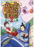 ギャグマンガ日和2 上巻