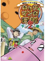 ギャグマンガ日和2 下巻 （最終巻） のパッケージ