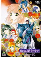劇場版 遙かなる時空の中で 舞一夜 （通常版）
