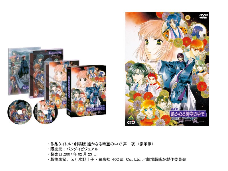 劇場版 遙かなる時空の中で 舞一夜 （豪華版 初回限定生産）