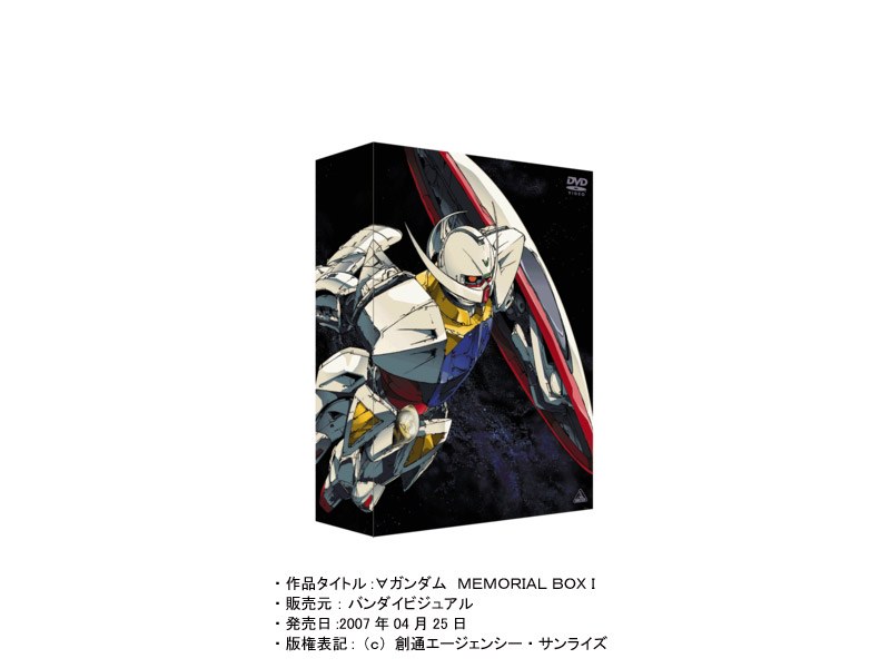 ∀ガンダム MEMORIAL BOX 1 （初回限定生産）