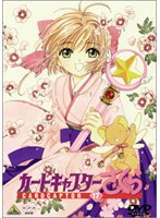 カードキャプターさくら Vol.17