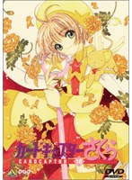 カードキャプターさくら Vol.18