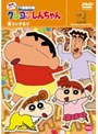 クレヨンしんちゃん TV版傑作選 第8期シリーズ 2 合コンするゾ