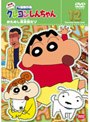 クレヨンしんちゃん TV版傑作選 第8期シリーズ 12 おためし英会話だゾ