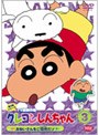 クレヨンしんちゃん TV版傑作選 第3期シリーズ 3 おねいさんをご招待だゾ