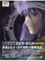 攻殻機動隊 STAND ALONE COMPLEX DVD-BOX のパッケージ