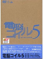 電脳コイル 第5巻 （初回限定生産） のパッケージ