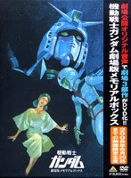 DMM.com [機動戦士ガンダム 劇場版メモリアルボックス （期間限定生産 ...